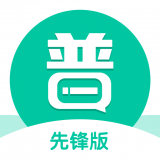 普通话学习先锋版 vv1.0.15