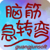 脑筋急转弯大全 vv1.9.18