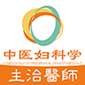 中医妇科学主治医师题库 vv1.2.14