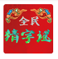 全民猜字谜 vv2021.2.9