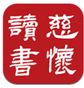 慈怀读书会 vv2.11