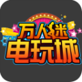 万人迷街机电玩城 vv3.4.0.17