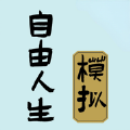 自由人生模拟器内置菜单 v3.9