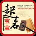 美名助运宝宝起名 vv5.20