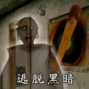 逃脱黑暗 vv1.11