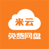 米云网盘 vv1.0.13