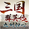 三国群英传九州归心 v1.0.16