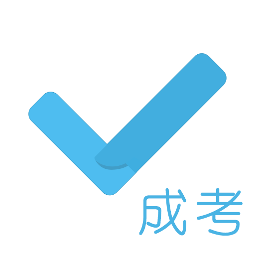 成考刷题库 vv1.0.16