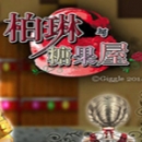 柏林与糖果屋手机版