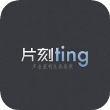 片刻ting