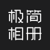 极简相册最新版