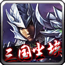 三国尘埃