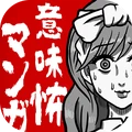 恐怖漫画