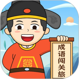 成语闯关旅