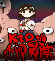 Kio的人间冒险