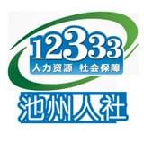 池州人社最新版