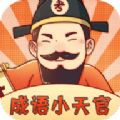 成语小天官