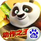 功夫熊猫百度手机版