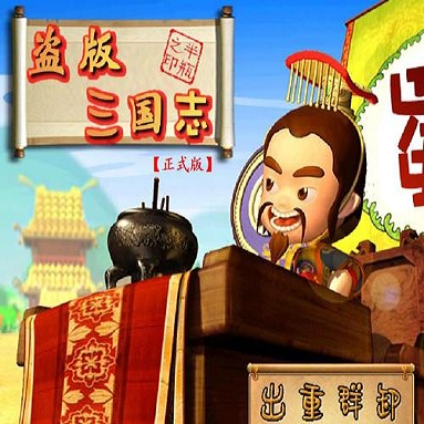 盗三国志官网版