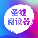 圣墟阅读器最新版