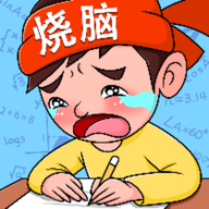 疯狂烧脑族 vv1.18