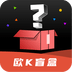 欧K盲盒 vv1.0.19
