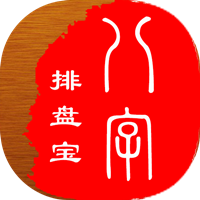 八字排盘宝最新 vv1.08