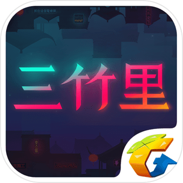 三竹里预约下载