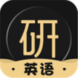 考研英语君 vv2.20