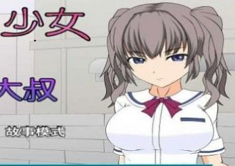 少女狩猎大叔恋爱结局