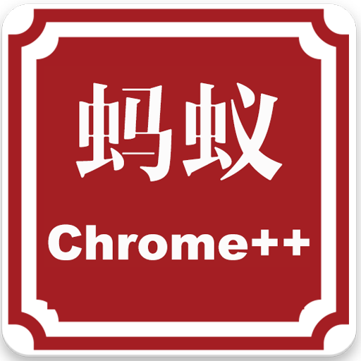 Chrome蚂蚁 vv71.0.3557.21
