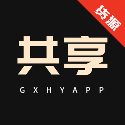 共享资源 v1.0.14