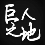 巨人之地 vv1.18