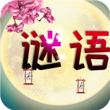 谜语猜猜猜 vv2.1.21