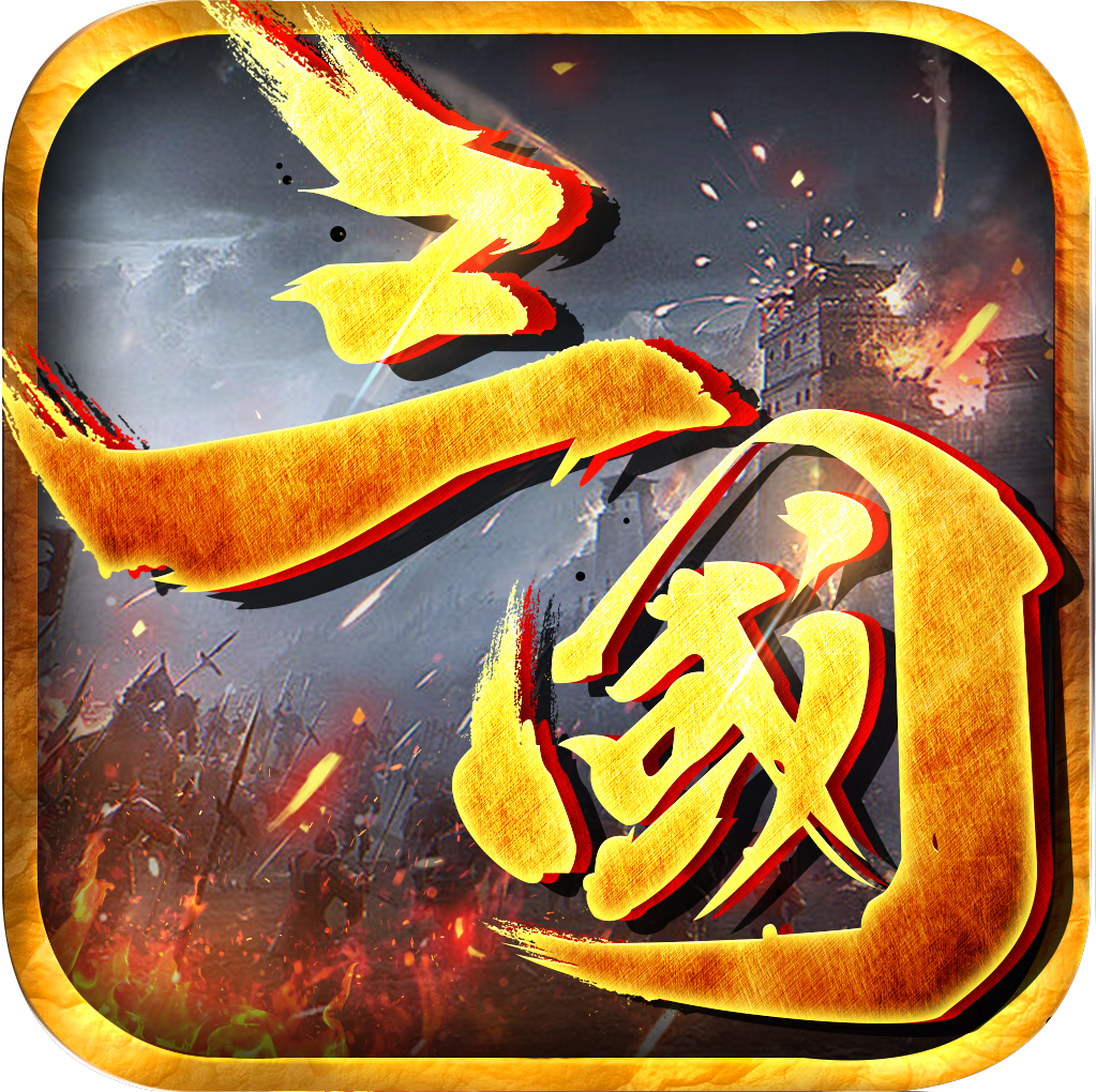 三国之谁主沉浮