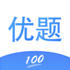 优题100 vV1.4.10