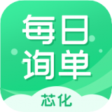 每日询单 vv1.0.20