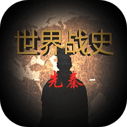 世界战史先秦 v2.21