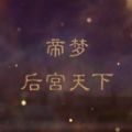 帝梦之后宫天下 vV2.7.14