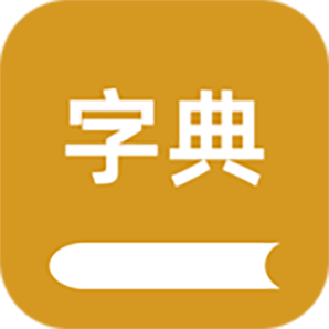 康熙字典汇编 vv1.14
