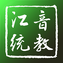 江音统教 vV1.3.15
