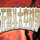 无厘头太空战役最新版