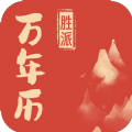 胜派万年历手机版 v1.0.3