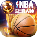 NBA篮球大师