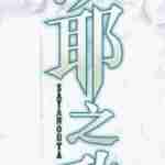 沙耶之歌手机版