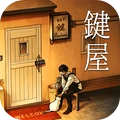 鍵屋