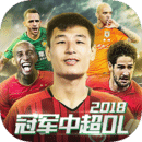 冠军中超OL官网版
