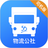物流公社司机正式版