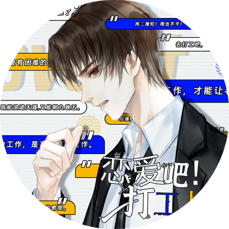 恋爱吧打工人汉化版