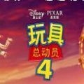 玩具总动员手机版